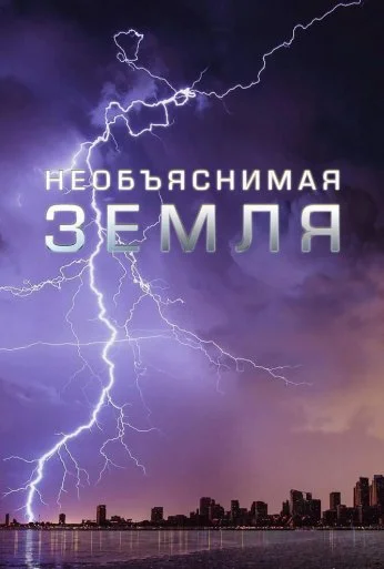Необъяснимая Земля (2020) онлайн бесплатно